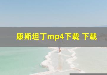 康斯坦丁mp4下载 下载